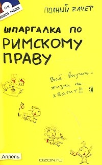 Шпаргалка по римскому праву