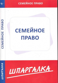 Шпаргалка по семейному праву