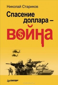 Спасение доллара - война