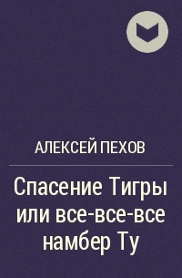 Спасение Тигры или все-все-все намбер Ту