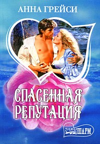 Спасенная репутация