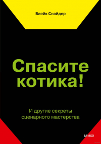 Спасите котика! И другие секреты сценарного мастерства