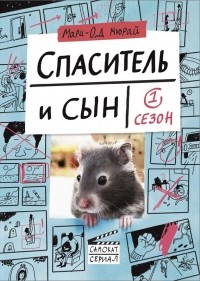 Спаситель и сын.  Сезон 1