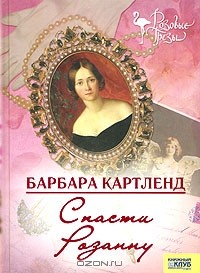 Спасти Розанну