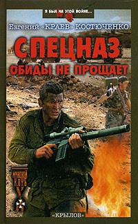 Спецназ обиды не прощает