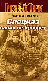 Спецназ своих не бросает