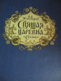 Спящая царевна