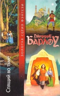 Спящий во тьме