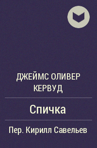 Спичка