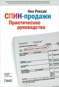 СПИН-продажи. Практическое руководство