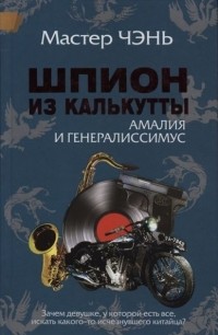Шпион из Калькутты. Амалия и генералиссимус