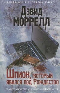 Шпион, который явился под Рождество