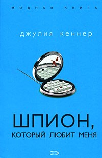 Шпион, который любит меня