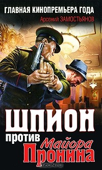 Шпион против майора Пронина