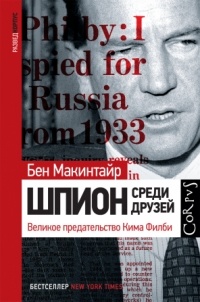 Шпион среди друзей. Великое предательство Кима Филби