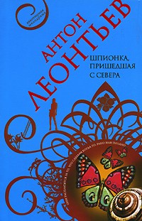 Шпионка, пришедшая с севера