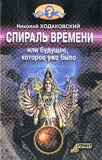 Спираль времени, или Будущее, которое уже было