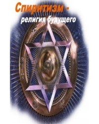 Спиритизм - Религия Будущего
