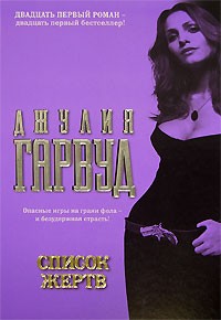 Список жертв