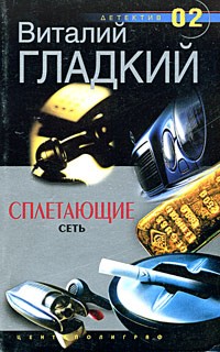 Сплетающие сеть