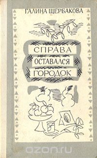 Справа оставался городок