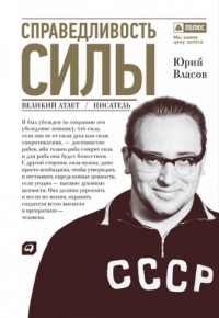 Справедливость силы