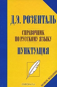 Справочник по русскому языку. Пунктуация