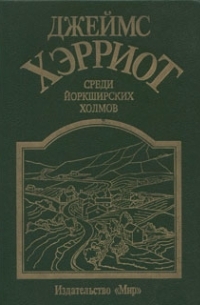 Среди Йоркширских холмов