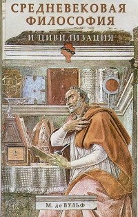 Средневековая философия и цивилизация
