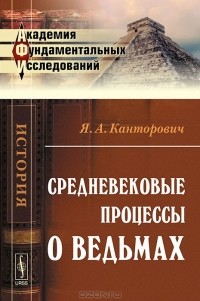 Средневековые процессы о ведьмах