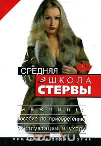 Средняя школа стервы. Мужчины: пособие по приобретению, эксплуатации и уходу. Пошаговая технология