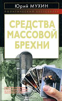 Средства массовой брехни