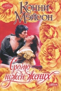 Срочно нужен жених