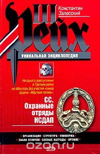 СС. Охранные отряды НСДАП
