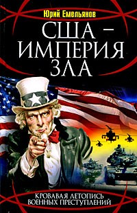 США - Империя Зла