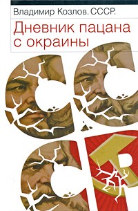 СССР. Дневник пацана с окраины