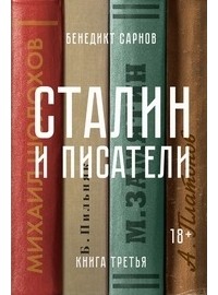 Сталин и писатели. Книга третья