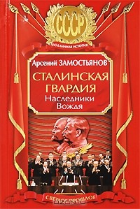 Сталинская гвардия. Наследники Вождя
