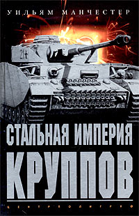 Стальная империя Круппов. История легендарной оружейной династии
