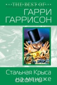 Стальная Крыса на манеже