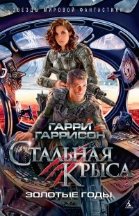 Стальная крыса. Золотые годы (сборник)