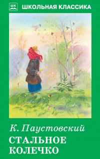 Стальное колечко
