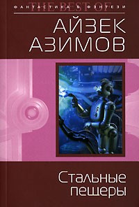 Стальные пещеры