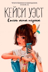 Стань моим парнем