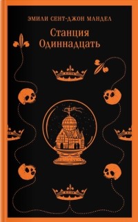Станция Одиннадцать