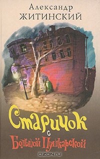 Старичок с Большой Пушкарской
