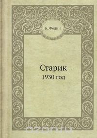 Старик