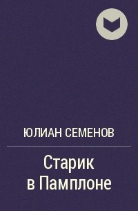 Старик в Памплоне