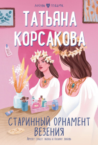 Старинный орнамент везенья