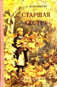 Старшая сестра